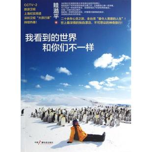 正版新书 我看到的世界和你们不一样 眭澔平 中国广播电视
