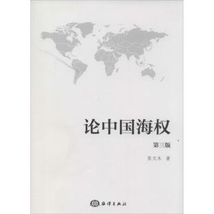 正版新书 论中国海权(第3版) 张文木 中国海洋出版社