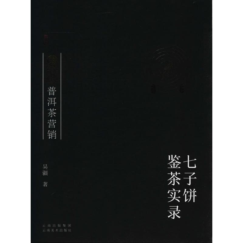 正版新书 珍藏版普洱茶营销:七子饼鉴茶实录 吴疆著 云南美术出版社