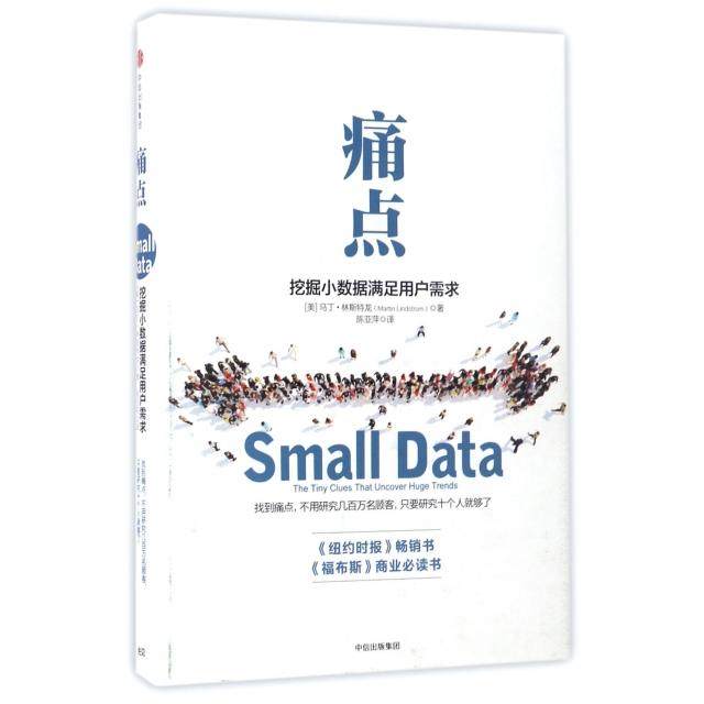 正版新书 痛点/挖掘小数据满足用户需求 [美]马丁·林斯特龙 著 陈亚萍 译 中信出版社