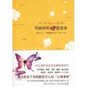 新书 云南人民出版 玛丽莎 美 正版 刘玉兰 心愿清单 思默林斯基 社