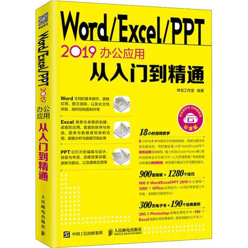 正版新书 Word/Excel/PPT 2019办公应用从入门到精通 云课版 神龙工作室 著 人民邮电出版社