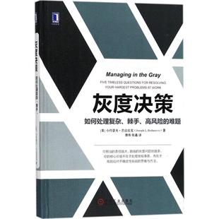 棘手 高风险 难题 正版 机械工业出版 灰度决策：如何处理复杂 小约瑟夫·巴达拉克 社 新书