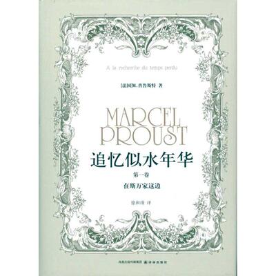 正版新书 追忆似水年华（卷在斯万家这边） (法国)M.普鲁斯特 译林出版社