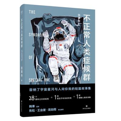 正版新书 不正常人类症候群 张寒寺 四川文艺出版社