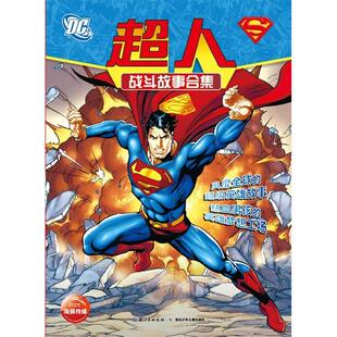 正版新书 超人战斗故事合集 （美）史蒂文斯　等著，（美）洛克里奇　等绘，刘春华　等译 湖北少年儿童出版社