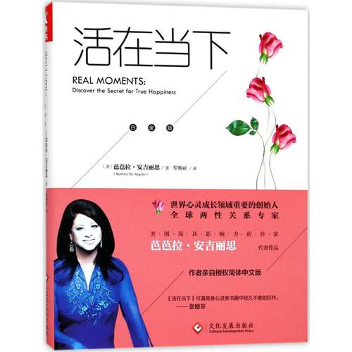 正版新书 活在当下:白金版 (美)芭芭拉·安吉丽思(Barbara De Angelis) 著;黎雅丽 译 著作 文化发展出版社