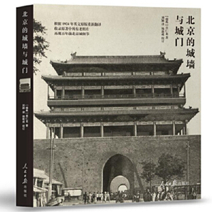 正版新书 北京的城墙与城门 （瑞典）喜仁龙著，刘莹译， 人民日报出版社