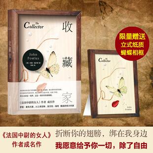 正版新书 收藏家 (英)约翰·福尔斯(John Fowles) 著;李尧 译 著 百花文艺出版社