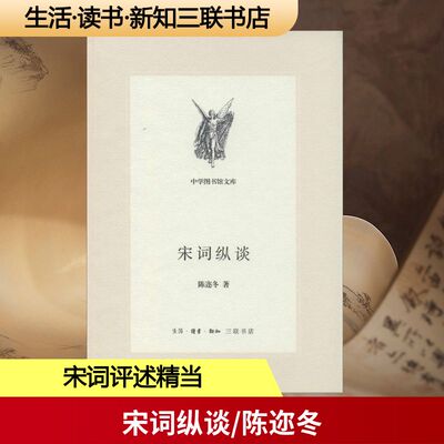 正版新书 宋词纵谈 陈迩冬 著 生活·读书·新知三联书店