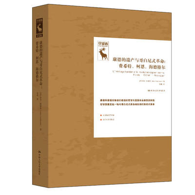 正版新书 康德的遗产与哥白尼式：费希特、柯恩、海德格尔（德国古典哲学研究译丛） [法]朱尔·维耶曼（Jules Vuillemin)