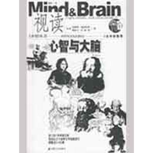 正版图书 视读视读心智与大脑 (英)安格斯·格拉特利//奥斯卡·扎拉特|译者:陈莹  著作 安徽文艺出版社