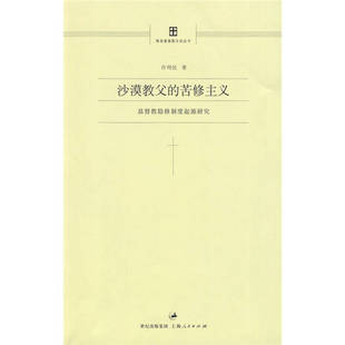 正版新书 沙漠教父的苦修主义 许列民　著 上海人民出版社