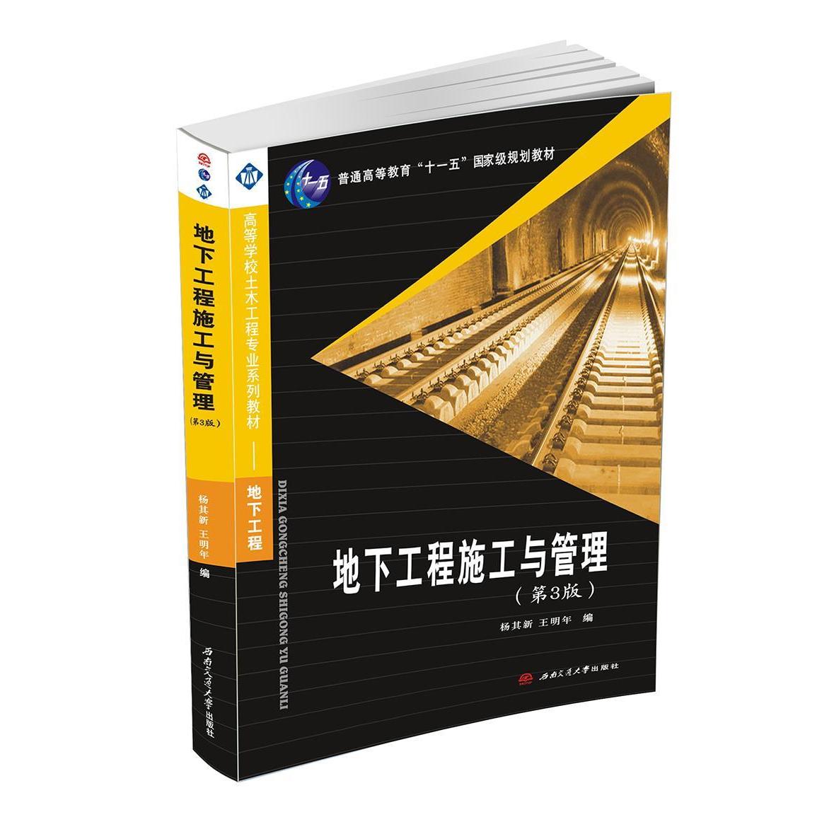 正版新书 地下工程施工与管理-(第3版) 杨斯新 西南交通大学出版社