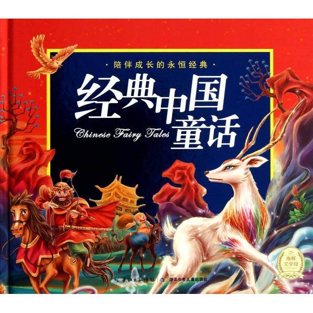 正版新书 经典中国童话(附光盘)(精)/陪伴成长的永恒经典 汤素兰//冰波|绘画:夕梨雅//魔忽忽 湖北少儿,书籍/杂志/报纸,其它儿童读物,淘宝优惠券,粉丝福利购,淘宝优惠卷