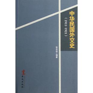 正版新书 中华民国外交史(1911-1921) 张忠绂 华文