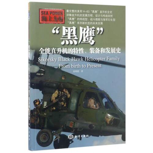 正版新书 黑鹰(全能直升机的特装备和发展海力量) 张明德 海洋
