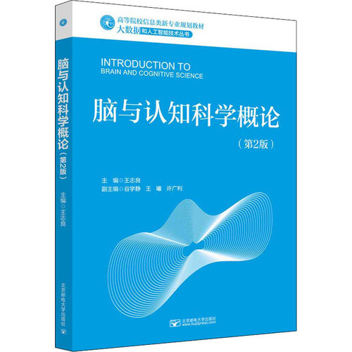 正版新书  脑与认知科学概论(第2版) 王志良 北京邮电大学出版社