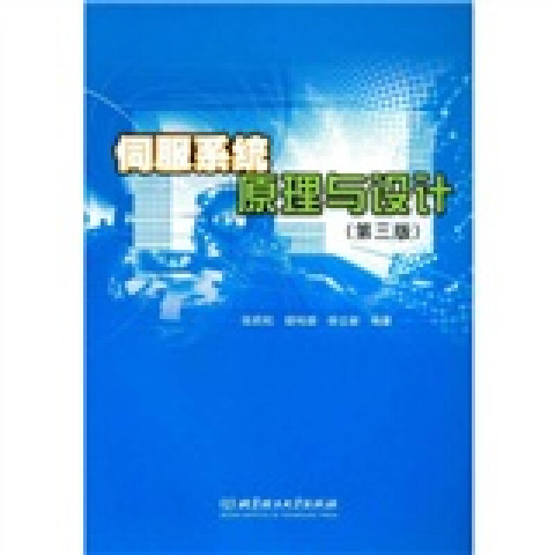 正版新书 伺服系统原理与设计（D三版） 张莉松 北京理工大学出版社