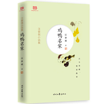 正版新书 汪曾祺小说集：鸡鸭名家 汪曾祺 时代文艺出版社