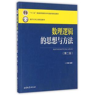 正版新书 数理逻辑的思想与方法(第2版十二五普通高等教育规划教材) 李娜 南开大学