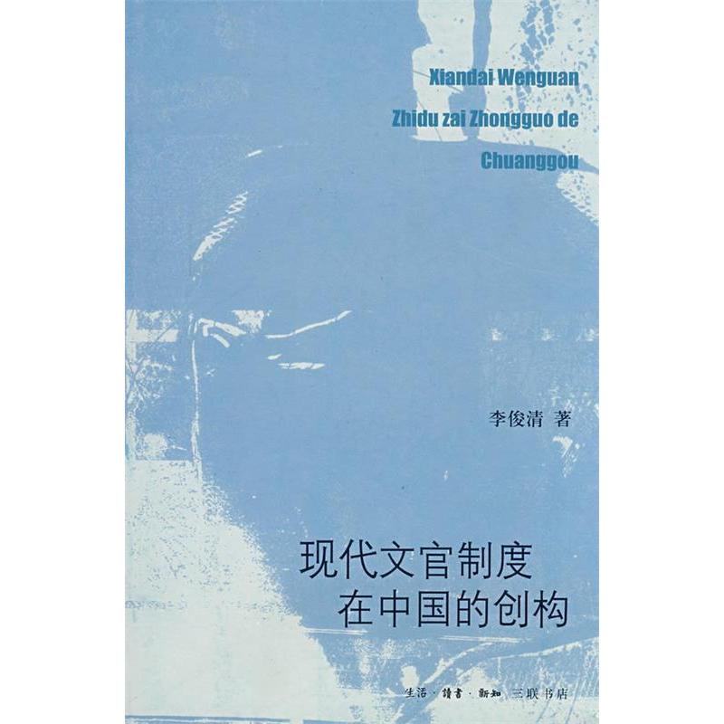 正版图书 现代文官制度在中国的创构  李俊清　著 著作 生活·读书·新知三联书店图片