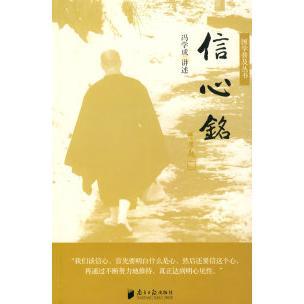 正版新书 信心铭 冯学成 讲述 南方日报出版社