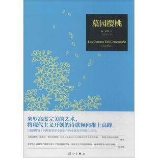 正版新书 墓园樱桃 (西)加·米罗 著作 朱景冬 译者 漓江出版社