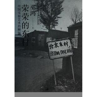 正版新书 荣荣的东村(中国实验艺术的瞬间) 巫鸿|译者:毛卫东 上海人民