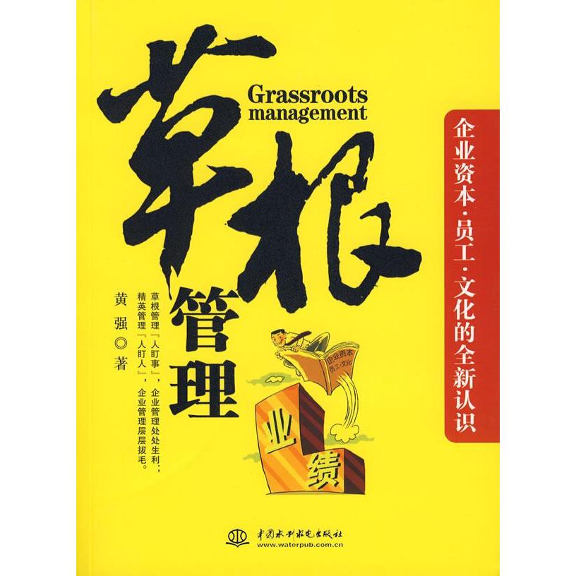 正版新书 草根管理:企业资本 员工 文化的全新认识 黄强　著 中国水利水电出版社