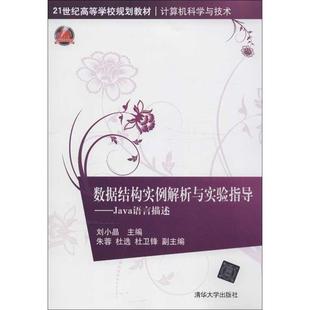 新书 清华大学出版 数据结构实例解析与实验指导：Java语言描述 编 社 刘小晶 正版