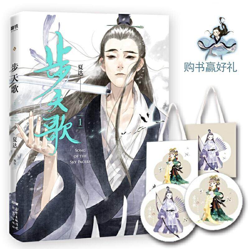 正版新书 步天歌 1 夏达 广东新世纪出版社,书籍/杂志/报纸,漫画书籍,淘宝优惠券,粉丝福利购,淘宝优惠卷