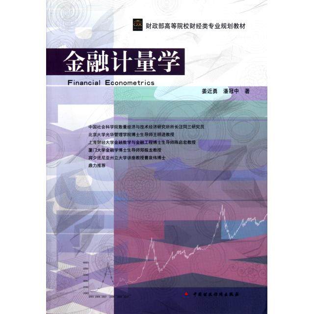 正版新书 金融计量学(高等院校财经类专业规划教材) 姜近勇//潘冠中 中国财经