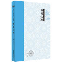 正版新书 中国传统吉祥文化图说:仙花宝相 郑军 山东画报出版社