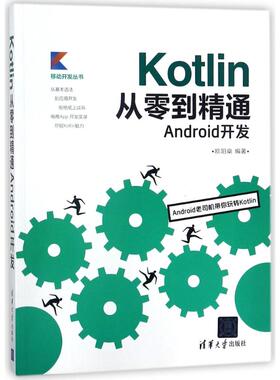 正版新书 KOTLIN从零到精通ANDRO开发 欧阳？ 清华大学出版社