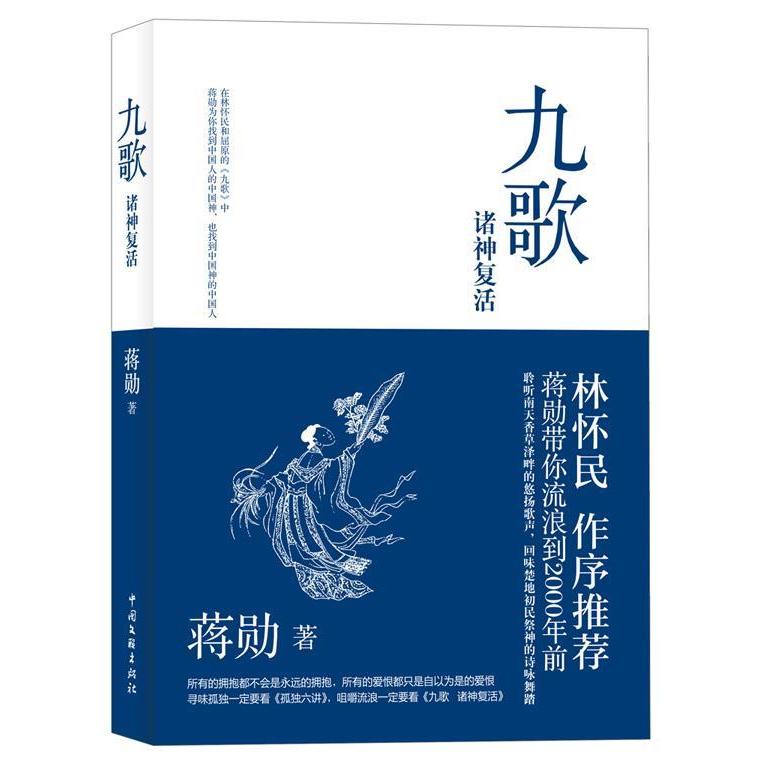 正版新书 九歌：诸神复活（林怀民 作序;蒋勋解读《楚辞》之美，带你流浪到2000年前） 蒋勋 中国文联出版社