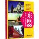 新书 东欧旅游给你一本看 东田 正版 广东旅游出版 社