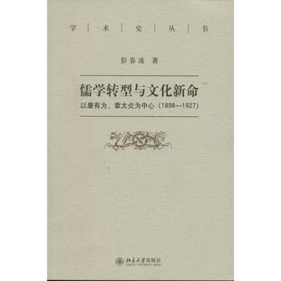 章太炎为中心 1898 1927 正版 北京大学出版 儒教转型与文化新命：以康有为 彭春凌 社 新书