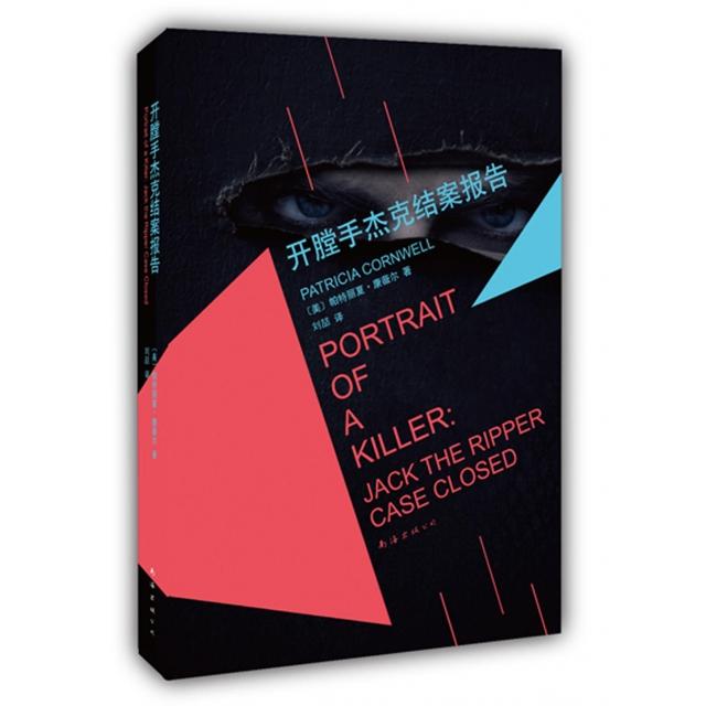 正版新书 开膛手杰克结案报告 (美)帕特丽夏·康薇尔|译者:刘喆 南海