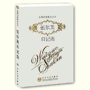 伍尔芙日记选 英国 百花文艺出版 新书 社 译者：戴红珍宋炳辉编者：郑法清谢大光 外国散文 Woolf.V. 正版 费吉尼亚·伍尔芙