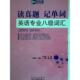 记单词 英语专业八级词汇 中国对外翻译出版 新书 公司 李立新 新航道·读真题 2010 正版 2001