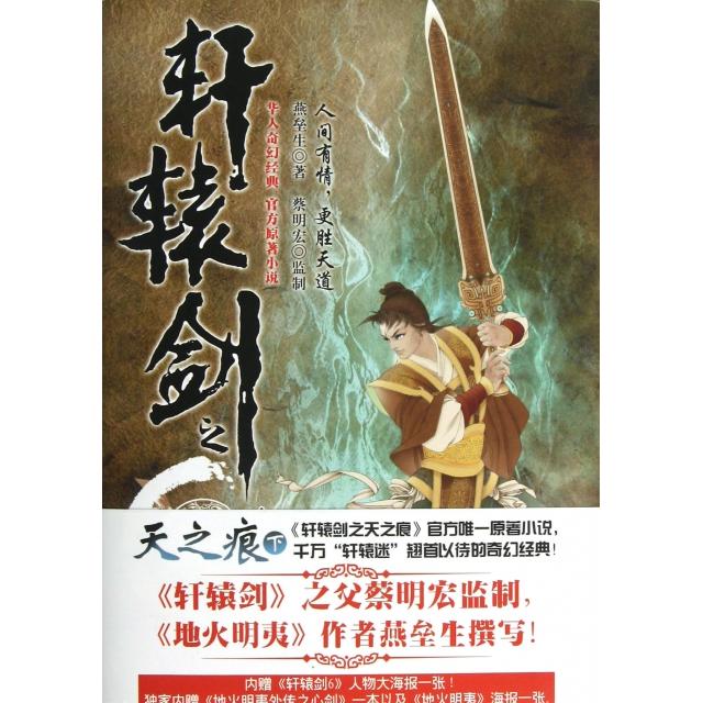 正版新书 轩辕剑之天之痕(下) 燕垒生 京华