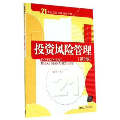 正版新书 风险管理（第二版)（21世纪工商管理特色) 无 清华大学出版社