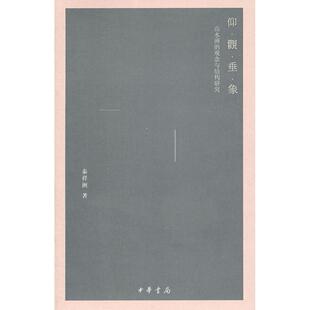 正版新书 仰观垂象 山水画的观念与结构研究 泰祥洲 著 中华书局