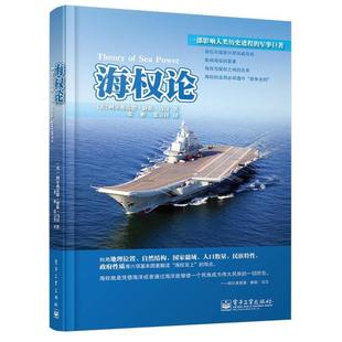 正版新书 海权论 (美)马汉 电子工业出版社