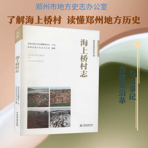 正版新书 海上桥村志 郑州市地方史志办公室 编 中国水利水电出版社