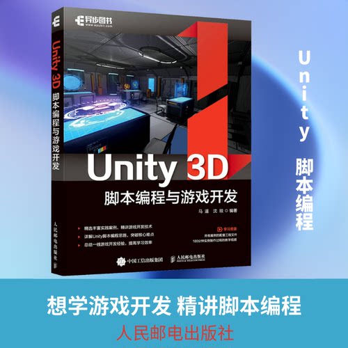 正版新书 Unity 3D脚本编程与游戏开发 马遥,沈琰 编 人民邮电出版社