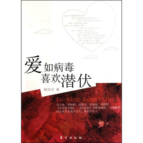 正版新书 爱如病毒 喜欢潜伏 韩浩月  著作 东方出版社