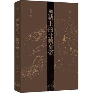 北魏皇帝 黑毡上 修订本 罗新 上海三联书店 正版 著 新书