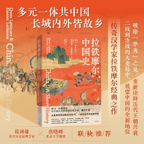 正版新书 拉铁摩尔中国史 [美]欧文·拉铁摩尔、[美]埃莉诺·拉铁摩尔 著 李稳稳 译 袁剑 校 上海人民出版社